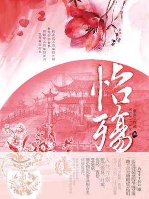 cover image of 怡殇 上册 Through the Qing Dynasty, Volume 1 - Emotion Series (Chinese Edition)